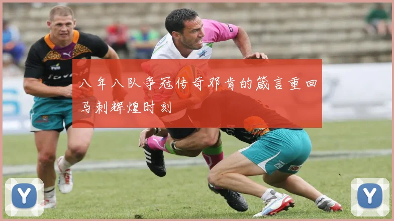 八年八队争冠传奇邓肯的箴言重回马刺辉煌时刻