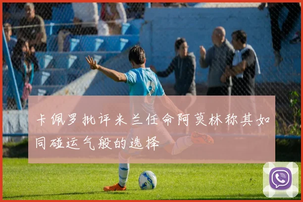 卡佩罗批评米兰任命阿莫林称其如同碰运气般的选择